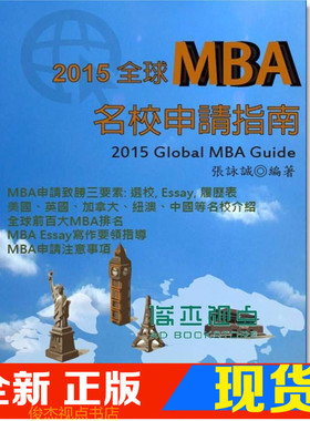 现货 張詠誠《2015MBA名校申請指南》 詠瑞資訊