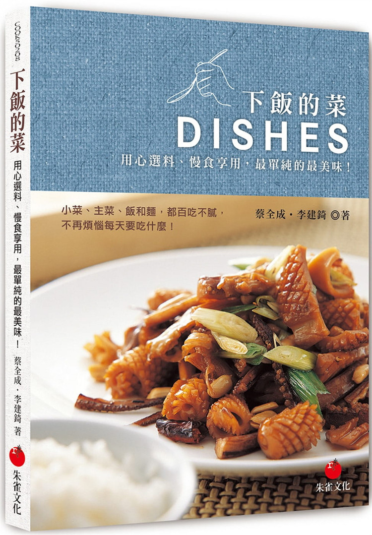 预售 李建錡《下飯的菜:用心選料,慢慢享用,單純的美味》