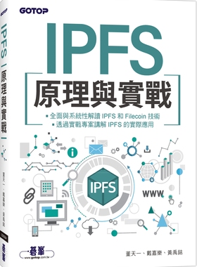 预售 黃禹銘《IPFS原理與實戰》碁峰