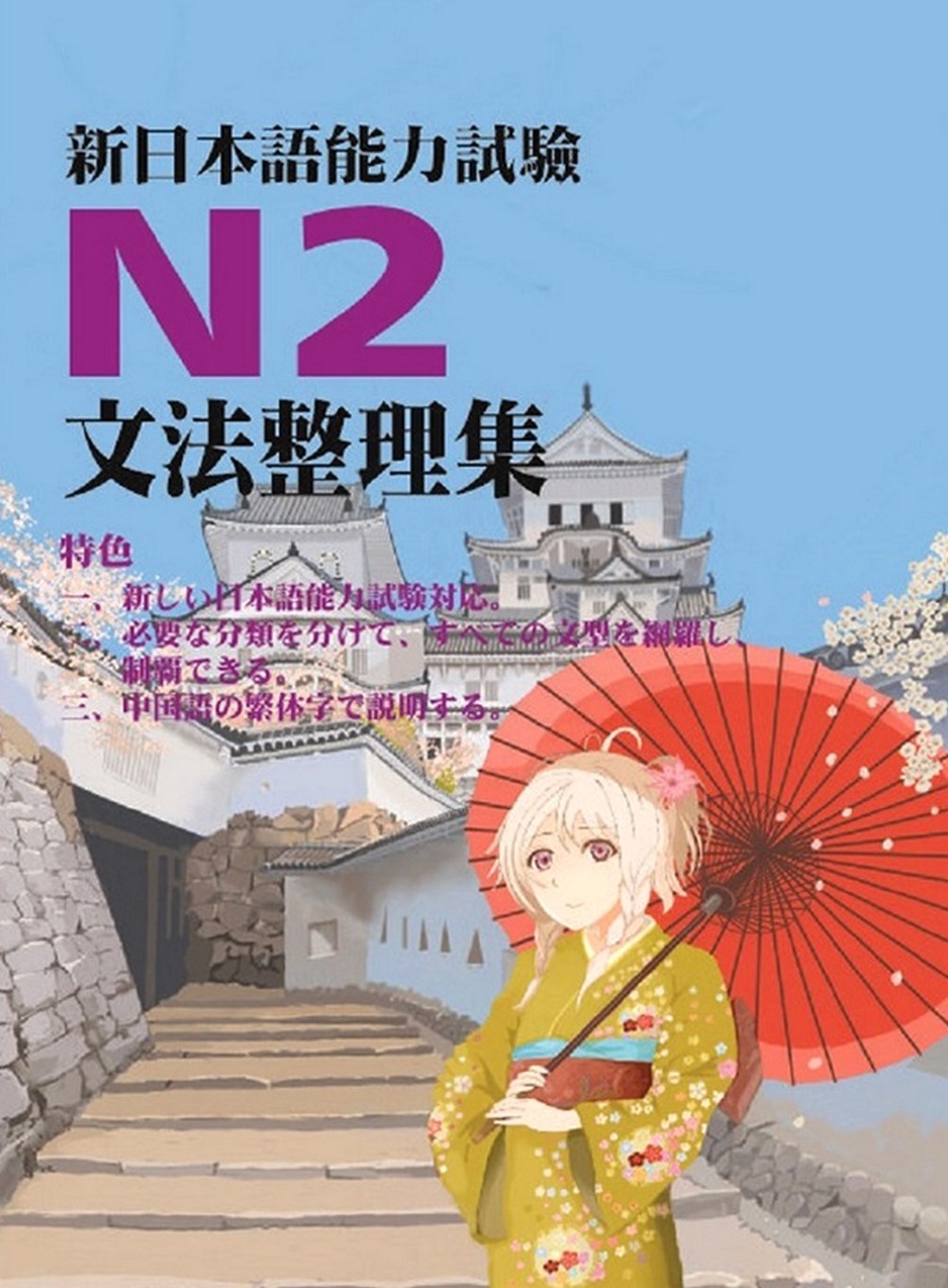 江山文化社《新日本語能力試驗N2文法整理集》江山文化社