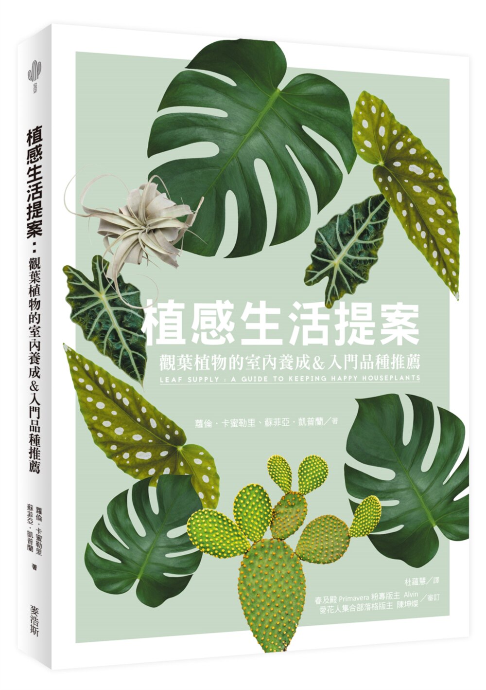 蘿倫˙卡蜜勒里, 蘇菲亞˙凱普蘭《植感生活提案：觀葉植物的室內養成&入門品種推薦》