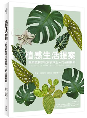 蘿倫˙卡蜜勒里, 蘇菲亞˙凱普蘭《植感生活提案：觀葉植物的室內養成&入門品種推薦》