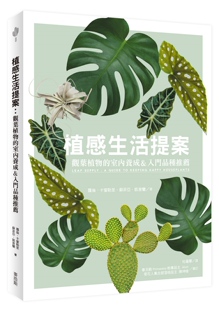 蘿倫˙卡蜜勒里, 蘇菲亞˙凱普蘭《植感生活提案：觀葉植物的室內養成&入門品種推薦》
