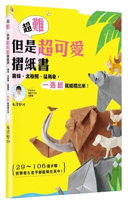 预售 超難但是超可愛摺紙書：薯條、北極熊、猛瑪象， 一張紙就能摺出