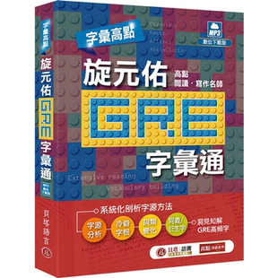字汇通 MP3 数位下载版 字汇高点：旋元 旋元 GRE 二版 贝塔 佑