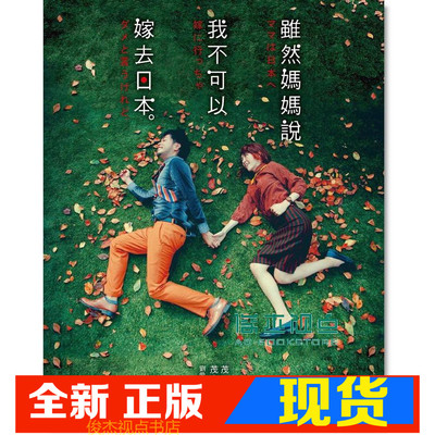 茂木太太媽媽說我不可以嫁去日本