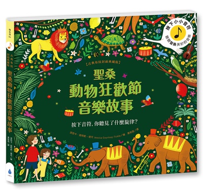 预售 潔西卡．寇特妮–堤可《聖桑動物狂歡節音樂故事》水滴文化