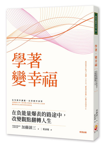學著，變幸福：在負能量爆表的路途中，改變觀點[世茂]