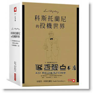 预售 科斯托蘭尼的投機世界(增修版) 商業周刊