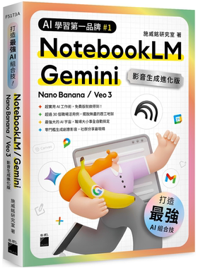 最强 AI 组合技！NotebookLM / Gemini / Nano Banana / Veo 3 【影音生成进化版】 一起携手放大绝，打造职场超能力 施威铭研究室