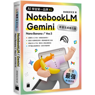 Veo Nano 最强 打造职场超能力 NotebookLM 一起携手放大绝 组合技 施威铭研究室 Gemini 影音生成进化版 Banana