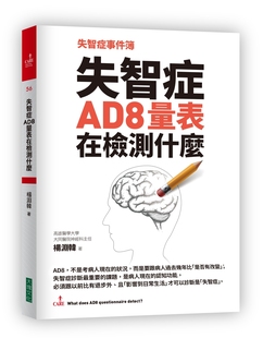 楊淵韓 失智症事件簿：失智症AD8量表在檢測什麼