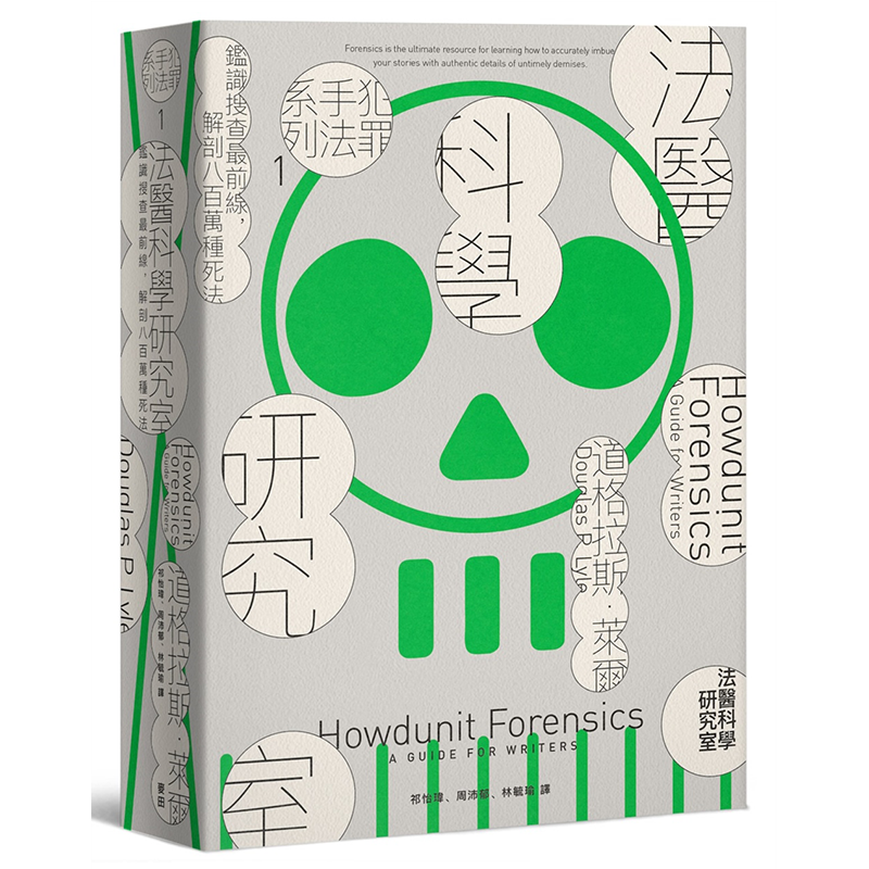 犯罪手法系列1─法医科学研究室