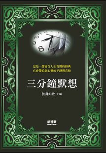 预售 弦月如歌《三分鐘默想》新視野NewVision