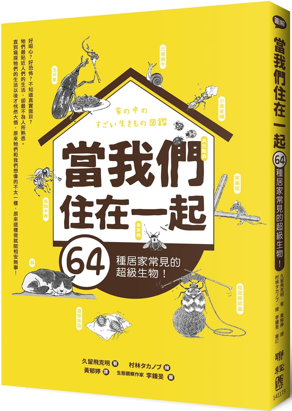 预售 當我們住在一起：64種居級a常見的超級生物！进口书