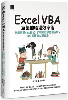 预售 《ExcelVBA巨集的職場效率術：無痛學習VBA程式×步驟式教學錄》