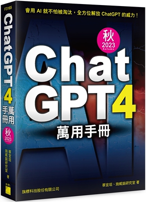 施威铭研究室ChatGPT4万用手册