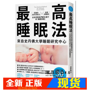现货  《高睡眠法：來自史丹佛大學睡眠研究中心「睡眠保養」》