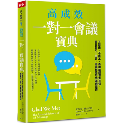 高成效一对一会议宝典：不紧张