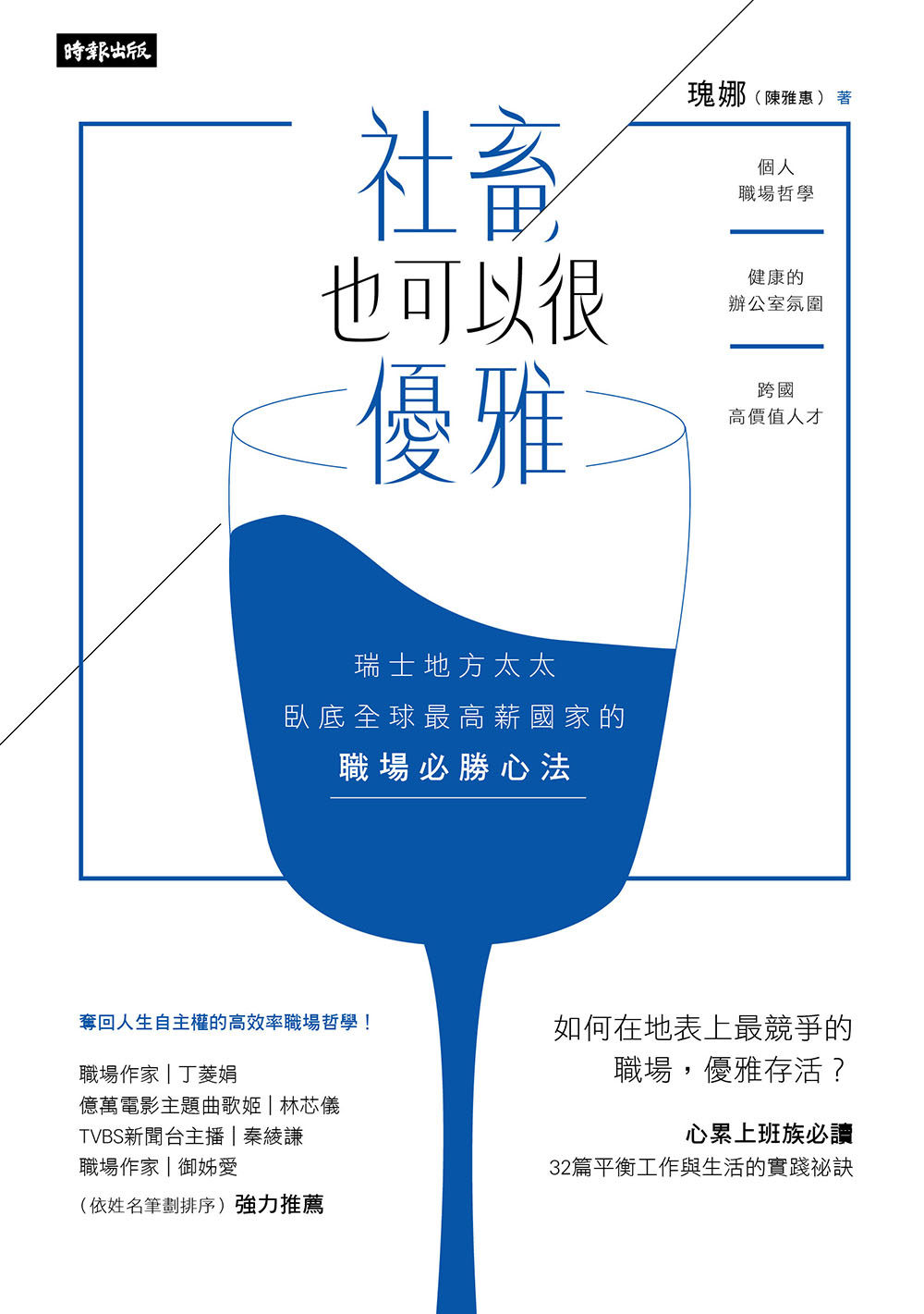 预售 瑰娜《社畜，也可以很優雅：瑞士地方太太臥底高薪國家》