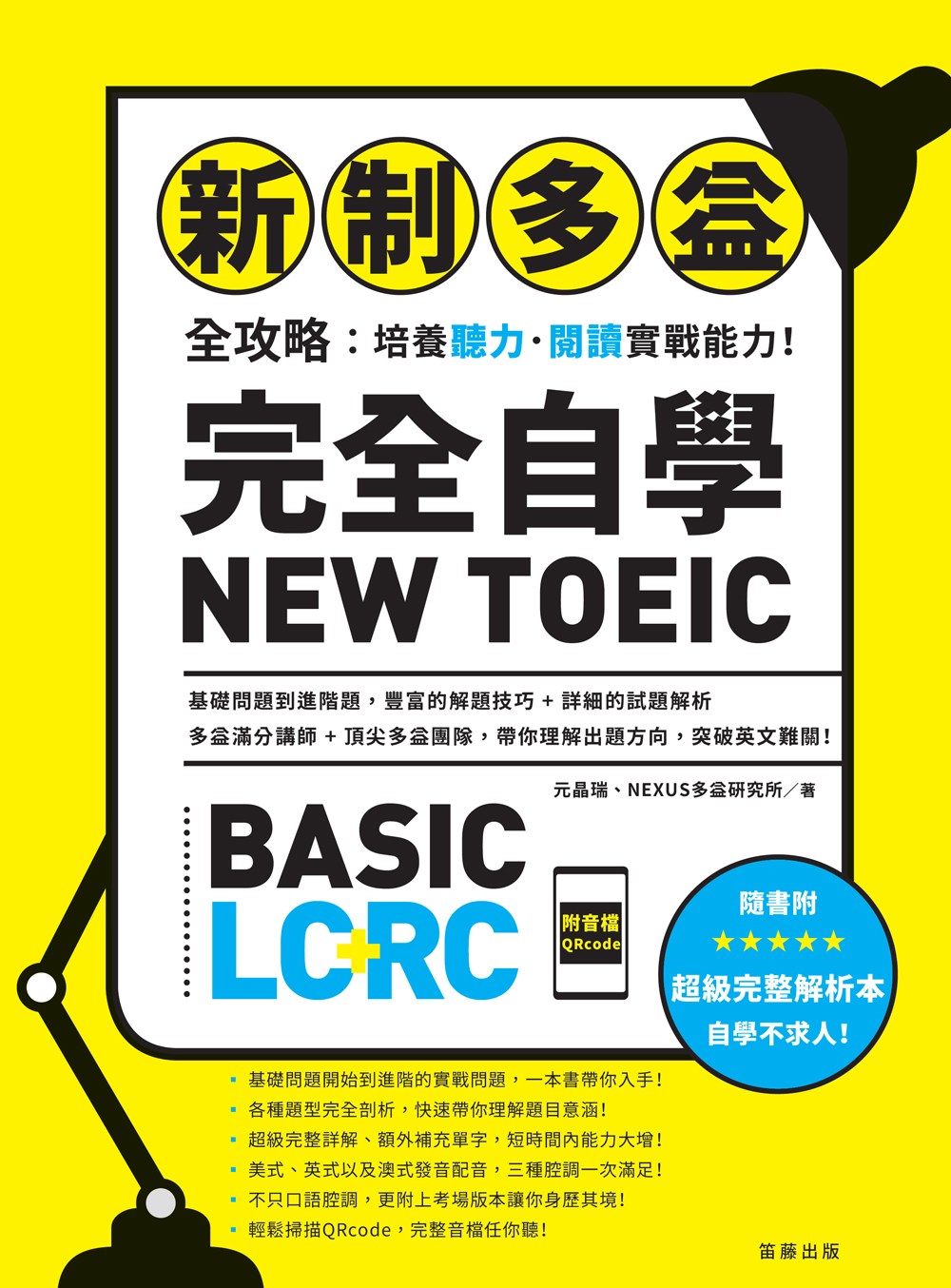 新制多益全攻略:培養聽力,閱讀實戰能力！完全自學NEWTOEIC