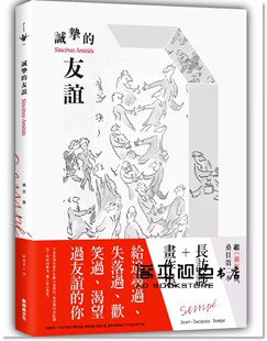 友誼 在途 誠摯 雅克・桑貝 新經典文化 尚