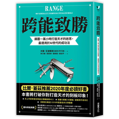 跨能致胜颠覆一万小时打造天才的迷思  David Epstein 采實文化