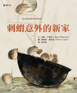 预售 安赫．多明哥《刺蝟意外的新家》奧林