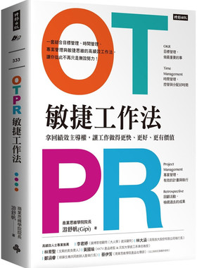 预售 《OTPR敏捷工作法：拿回績效主導權，讓工作做得更快、更好》
