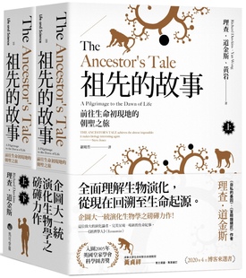 故事：前往生命初現(xiàn)地 朝聖之旅 理查.道金斯 套書(shū) 祖先 預(yù)售