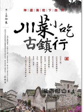 预售 神遊海吃下四川：川菜小吃古鎮行[賽尚圖文][向東]