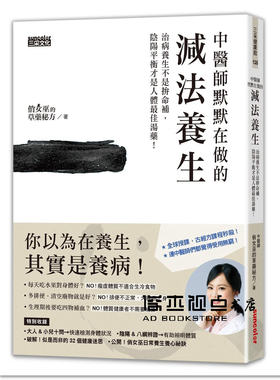 俏女巫《中醫師默默在做的減法養生：治病養生不是拚命補》三采