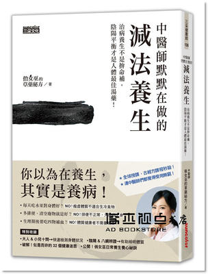 俏女巫《中醫師默默在做的減法養生：治病養生不是拚命補》三采