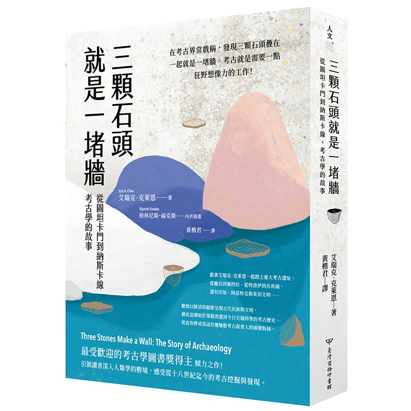 三颗石头就是一堵墙：从图坦卡门到纳斯卡线，考古学的故事 艾瑞克．克莱恩 商务本书是「最受欢迎的考古学图书奖」得主倾力之作