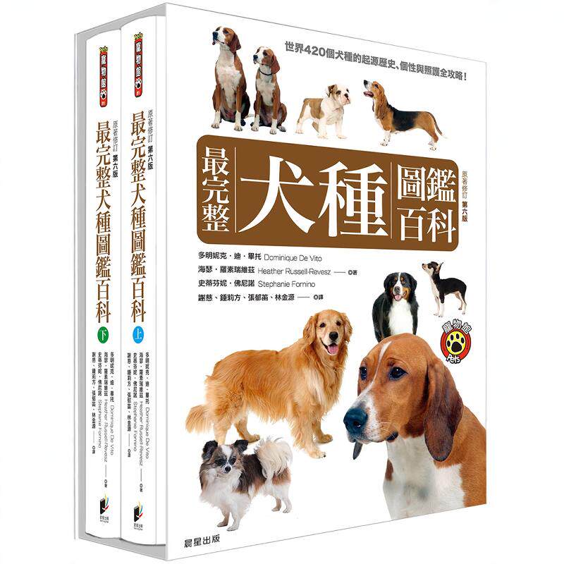 最完整犬种图鉴百科（上下两册不分售）多明妮克．迪．毕托 晨星
