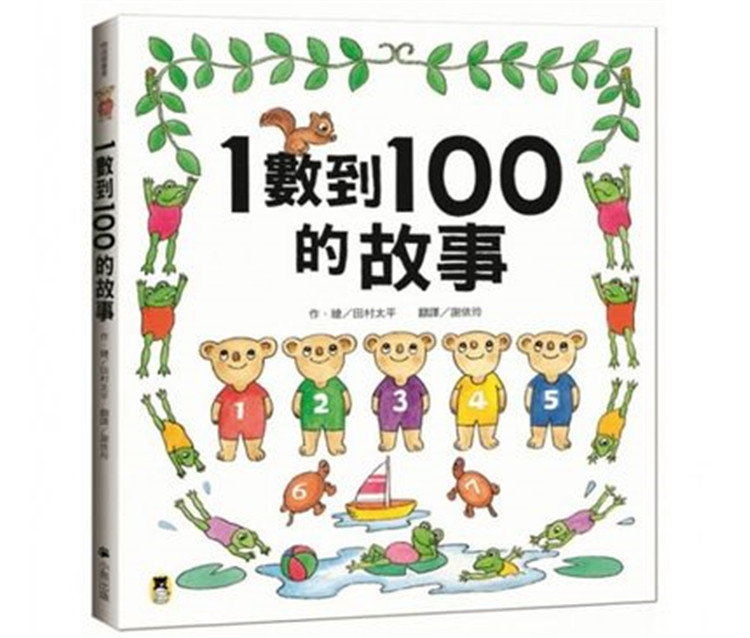 预售 田村太平《1数到100的故事(全新改版)》17田村太平小熊