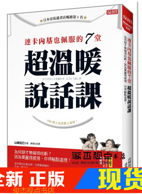现货 山﨑拓《連卡內基也佩服的7堂超溫暖說話課：為何辯才無礙很