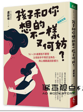 预售 盧蘇《孩子和你想的不一樣又何妨［暢銷改版］16-20歲要陪不要
