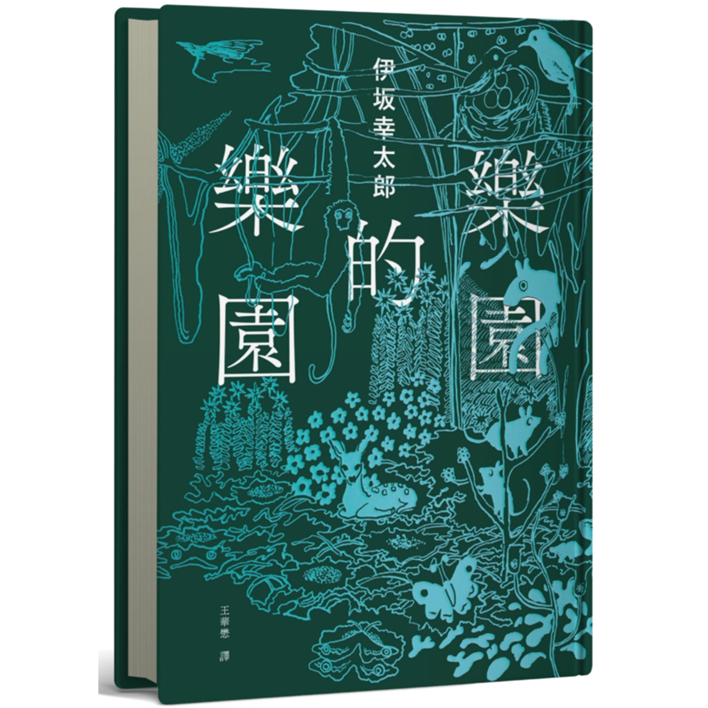 乐园的乐园伊坂首度图文精装书
