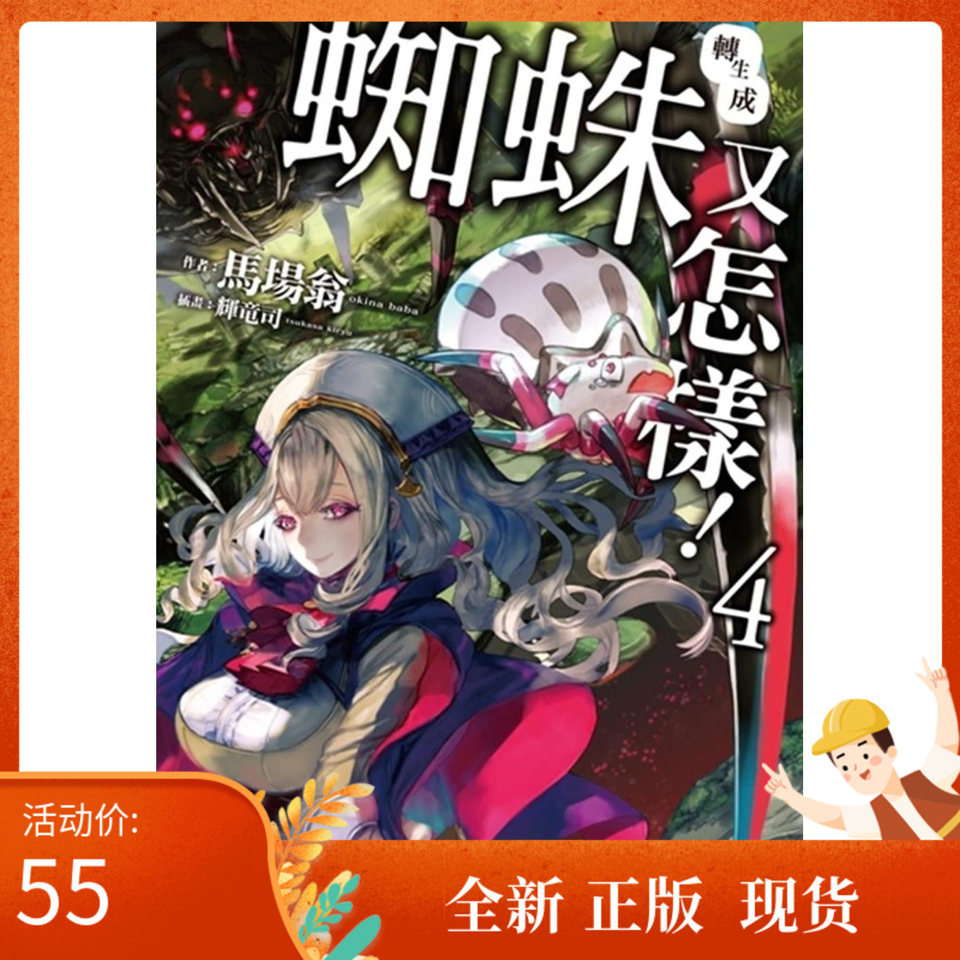 现货 马场翁《轉生成蜘蛛又怎樣!(4)》中国台湾角川