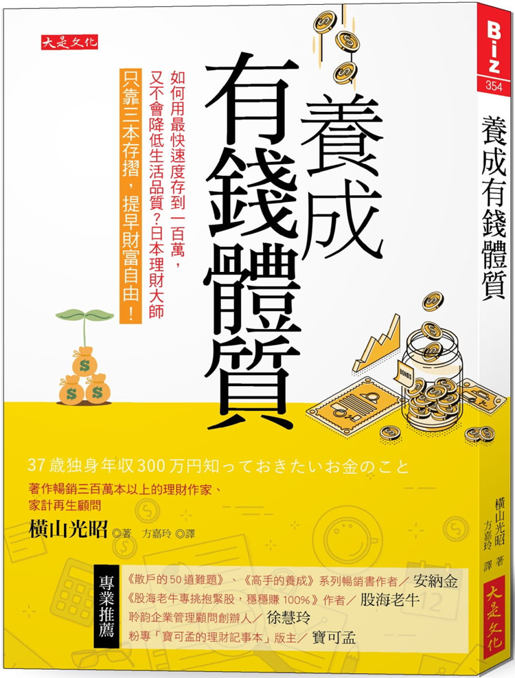 预售 橫山光昭《養成有錢體質：如何用快速度存到100萬》大是文化