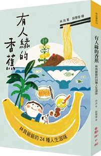 24種人生滋味 预售 香蕉：林良爺爺 有人緣 國語日報 林良