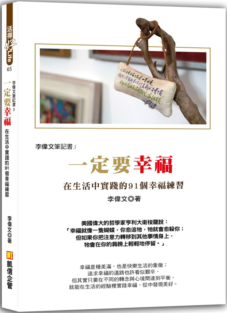 预售 李偉文《李偉文筆記書3:一定要幸福 》凱信企管