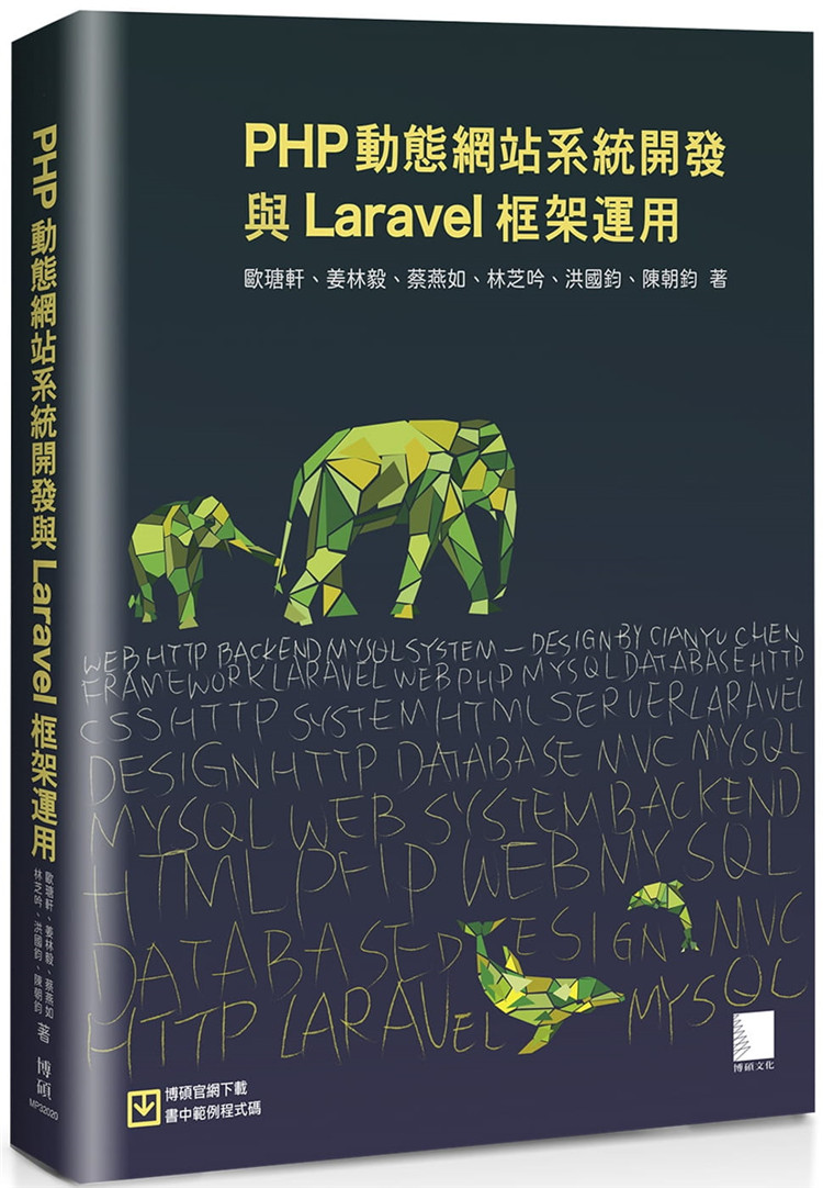 预售 林芝吟《PHP動態網站系統開發與Laravel框架運用》博碩