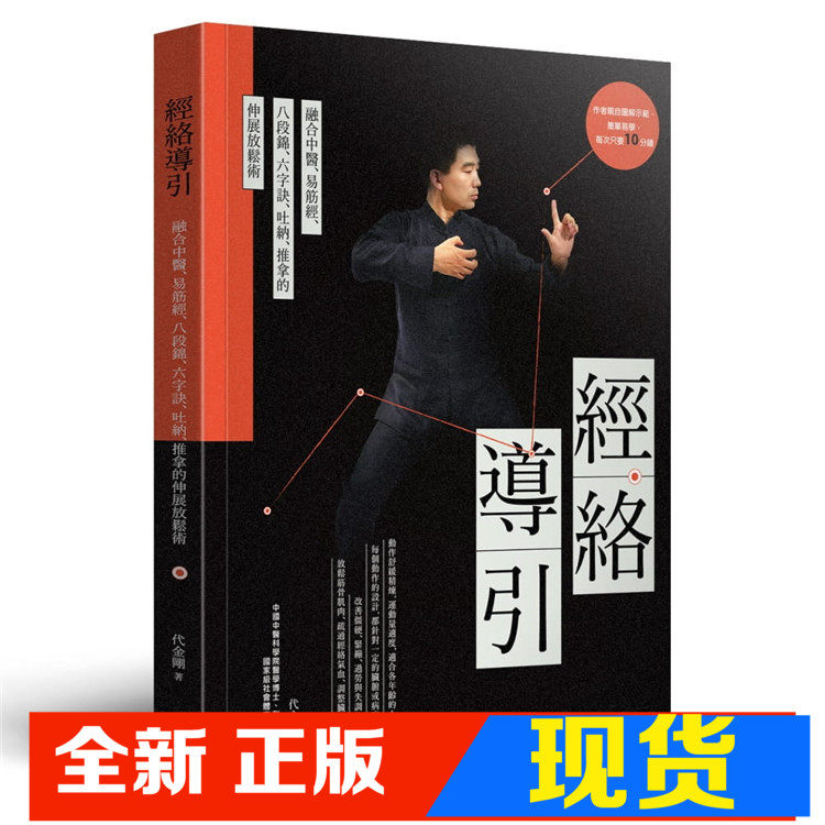 现货 经络导引:融合中医,易筋经,八段锦,六字诀,吐纳,推拿