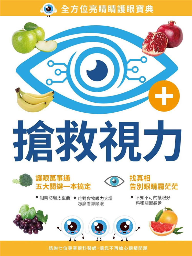 预售 搶救視力：全方位亮睛睛護眼寶典保養[大喜][梁崇明]