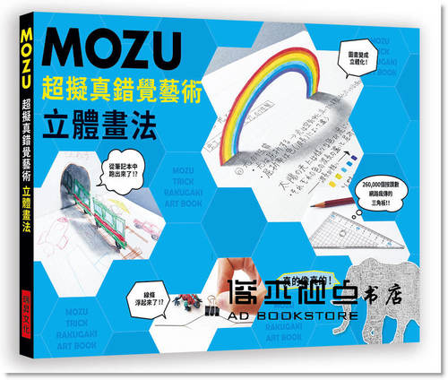 预售 MOZU《MOZU超擬真錯覺藝術立體畫法.真的像真的260,000個按讚