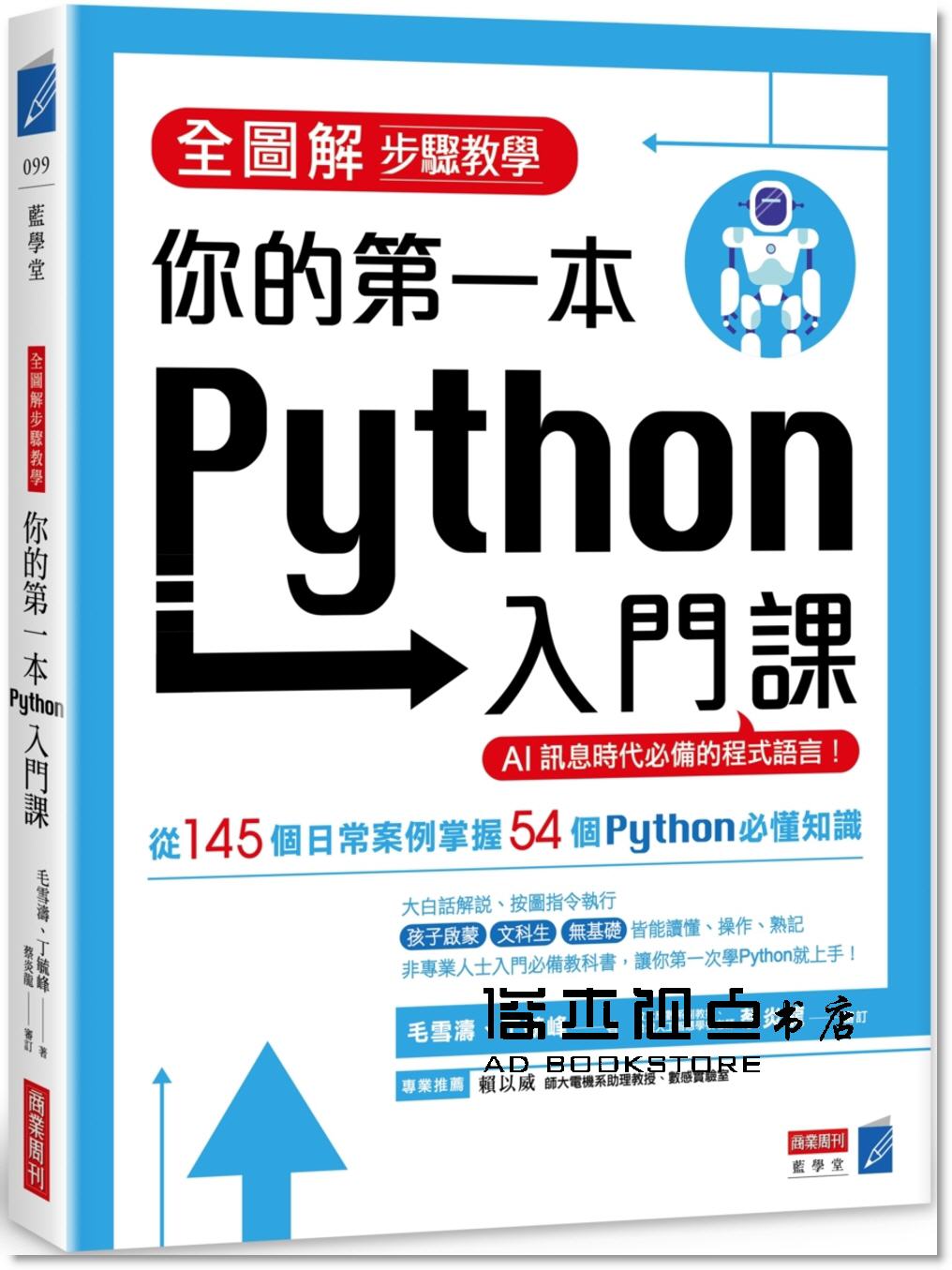 预售 毛雪濤《全圖解步驟教學 你的diyi本Python入門課》商業周刊