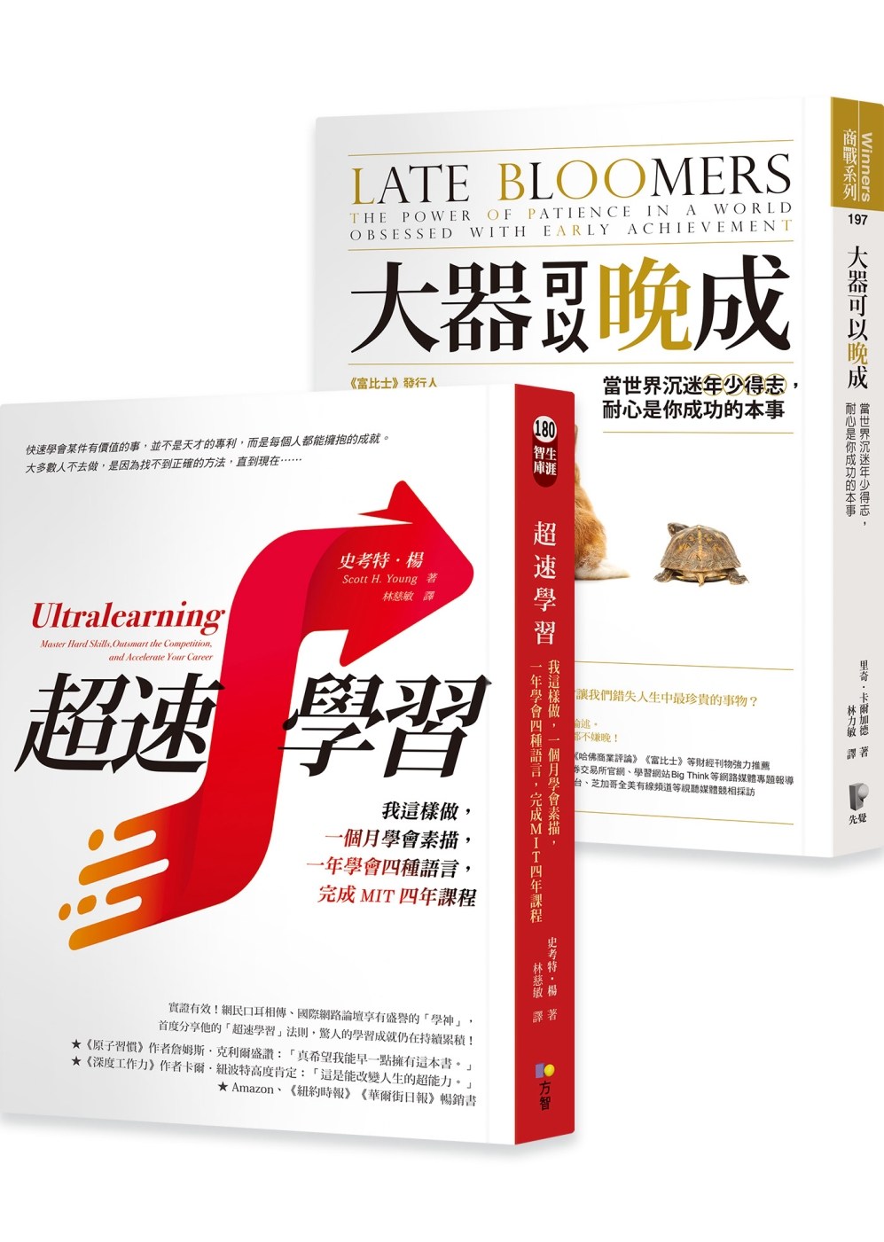 预售 史考特.楊《超速學習 大器可以晚成【雙書合購套組】》方智