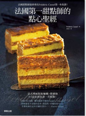 预售 Frédéric Cassel《法國甜點師的點心*经》台灣東販